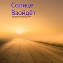 Егор Борисович - Солнце Взойдет