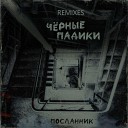 Посланник - Черные падики ON1XX Remix
