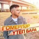 Данир Сабиров - Гомерлэр утеп бара