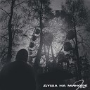 ION - Душа на миноре