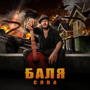 Сява - Баля