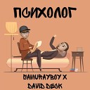 SamurayBoy feat David Deck - Психолог