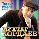 Игорь Август - Ты так нужна мне