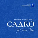 Народный русский оркестр Садко Алика… - Грибы грибочки