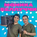 Марат Пашаян feat Арни… - МОНИКА БЕЛЛУЧЧИ vqMusic