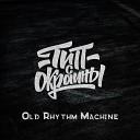 Тип с окраины - Old Rhythm Machine