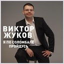Виктор Жуков - За Россию