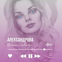 Александрова - Вместе и навсегда