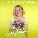 Юлия Проскурякова - Моя Москва Dj Katya Guseva Remix