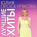 Юлия Проскурякова - Как я могла жить без тебя