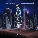 Alex AssA - Зачарованный