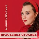 Мария Некалина - Красавица-столица