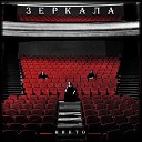 ЗЕРКАЛА - Осень