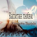 Маргарита Бахарева - Капитан любви
