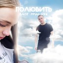 mmaksoni BALDE - Полюбить prod by Rollie