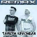 Remax - Танцуй красивая Remix