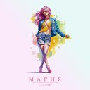 ГУДЗОН - Мария