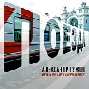 Александр Гужов Alex Pierce - Поезда Remix
