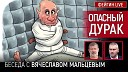 ФЕЙГИН LIVE - ОПАСНЫЙ ДУРАК Беседа с maltsev35 Вячеслав…