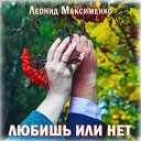 Леонид Максименко - Любишь или нет