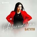 Батуля - Невесомость