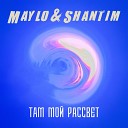 Maylo Shantim - Там мой рассвет