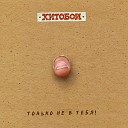 Хитобои - Дед Мазай