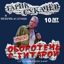 Гарик Сукачев - Дроля