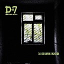 D 7 - Еще одна зима bonus track