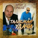 Ермак Артур - 013 Принцесса судьба