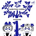 Ольга Высоцкая - Синие листья