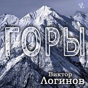 Виктор Логинов - Горы