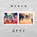 MVRVN - Друг