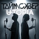 ТАйМСКВЕР U TOPIA - Мой серый город Acoustic Version