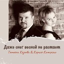 Татьяна Козлова feat Кирилл… - Даже снег весной не…