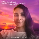 Natalya Isakova - Последний месяц лета