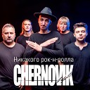 Chernovik - Никакого рок н ролла