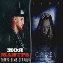 GROSU Тимур TIMBIGFAMILY - Моя Лунная Мантра Olga TiZi…