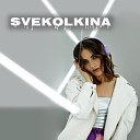 Svekolkina - Не последний
