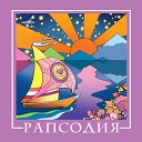 Рапсодия - Ночной звонок