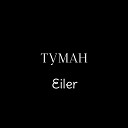 Eiler - Туман Prod By musiculll