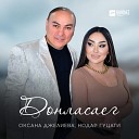 Оксана Джелиева Нодар… - Донласаег