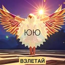 ЮЮ - Взлетай