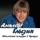 Алексей Глызин - Все позади Live