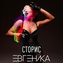 ЕВГЕНИКА - Сторис