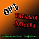 ОРЗ Татьяна Фатеева Dj… - Осень золотая Remix