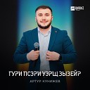 Артур Кунижев - Гури псэри уэрщ зызейр