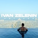 IVAN ZELENIN - Ищу себя