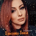 Илана Юсупова - Колесница божья