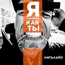 Лигалайз - Я такой же как ты